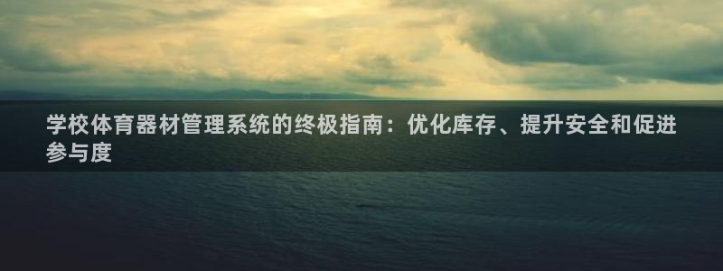 星欧娱乐彩票软件下载安卓：学校体育器材管理系统的终极