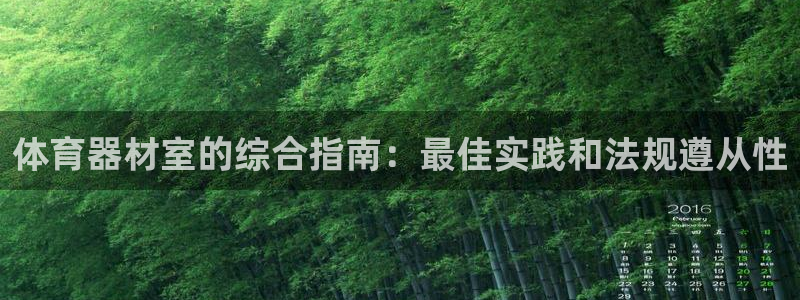 星欧娱乐联最新新闻：体育器材室的综合指南：最佳实践和法规遵从