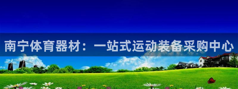 江苏星奥娱乐有限公司报名：南宁体育器材：一站式运动装