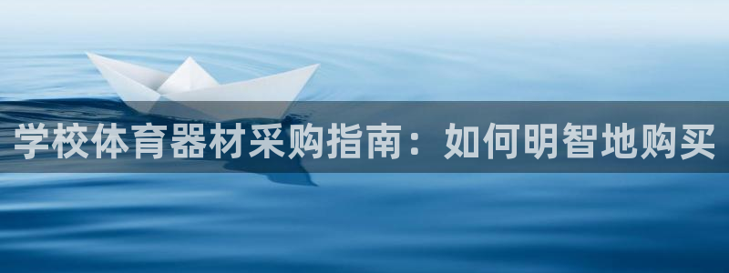 星澳娱乐公司怎么样：学校体育器材采购指南：如何明智地