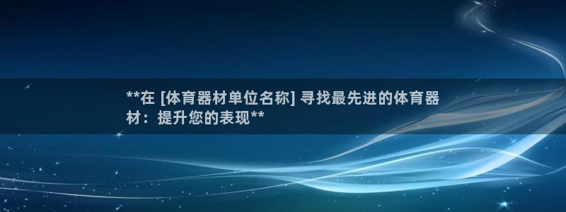 澳星国际娱乐集团：**在 [体育器材单位名称] 寻找