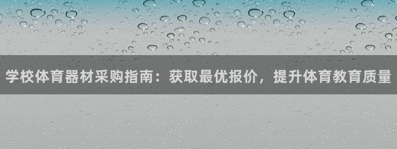 星欧娱乐联和哪个品牌合作：学校体育器材采购指南：获取最优报价